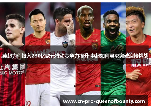 英超为何投入230亿欧元推动竞争力提升 中超如何寻求突破迎接挑战