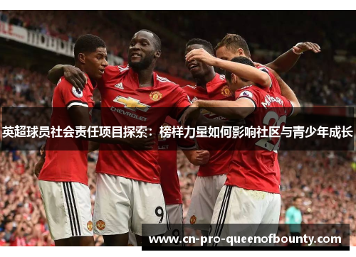 英超球员社会责任项目探索：榜样力量如何影响社区与青少年成长