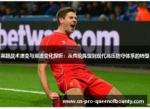 英超战术演变与潮流变化探析：从传统阵型到现代高压防守体系的转型