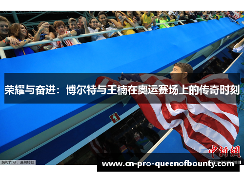 荣耀与奋进：博尔特与王楠在奥运赛场上的传奇时刻