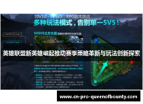 英雄联盟新英雄崛起推动赛季策略革新与玩法创新探索