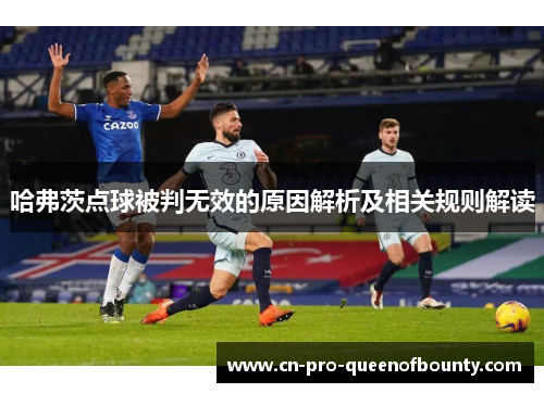 哈弗茨点球被判无效的原因解析及相关规则解读