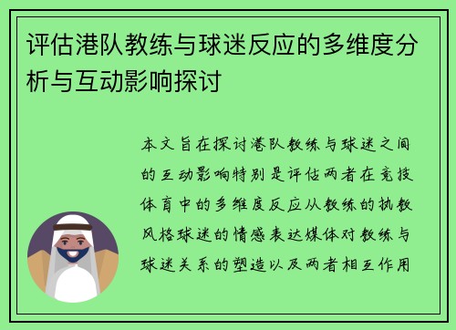 评估港队教练与球迷反应的多维度分析与互动影响探讨