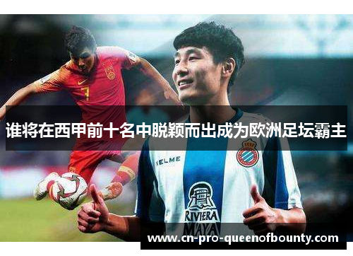 谁将在西甲前十名中脱颖而出成为欧洲足坛霸主