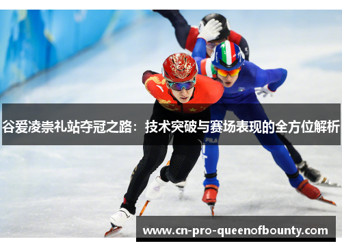 谷爱凌崇礼站夺冠之路：技术突破与赛场表现的全方位解析