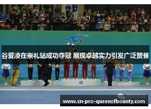 谷爱凌在崇礼站成功夺冠 展现卓越实力引发广泛赞誉
