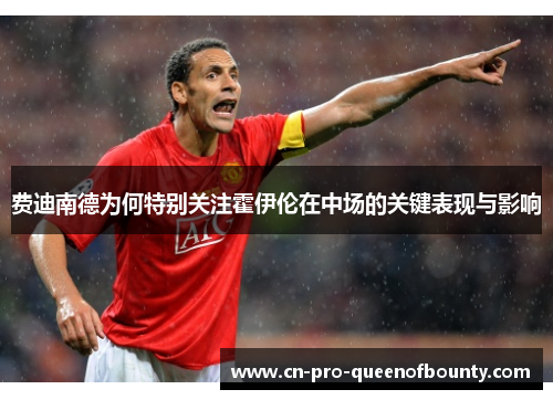 费迪南德为何特别关注霍伊伦在中场的关键表现与影响