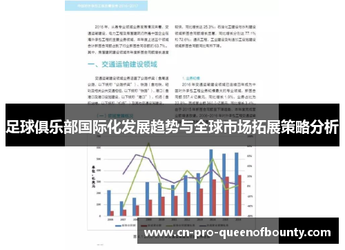 足球俱乐部国际化发展趋势与全球市场拓展策略分析