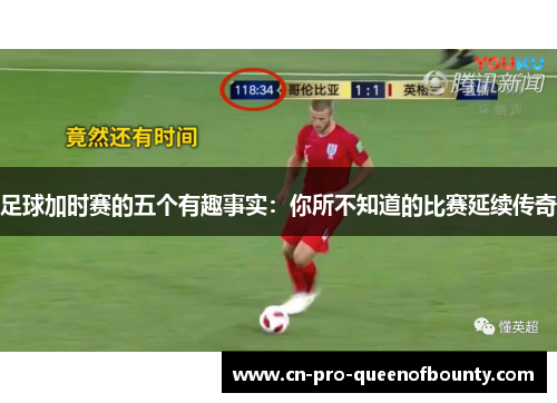 足球加时赛的五个有趣事实：你所不知道的比赛延续传奇