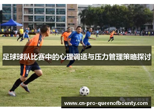 足球球队比赛中的心理调适与压力管理策略探讨