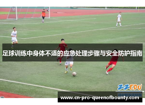 足球训练中身体不适的应急处理步骤与安全防护指南
