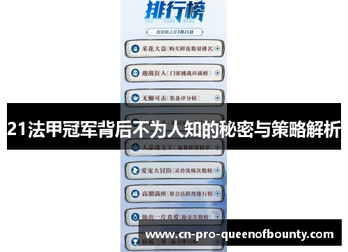 21法甲冠军背后不为人知的秘密与策略解析