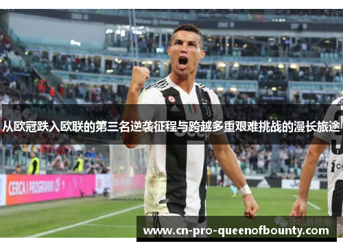 从欧冠跌入欧联的第三名逆袭征程与跨越多重艰难挑战的漫长旅途