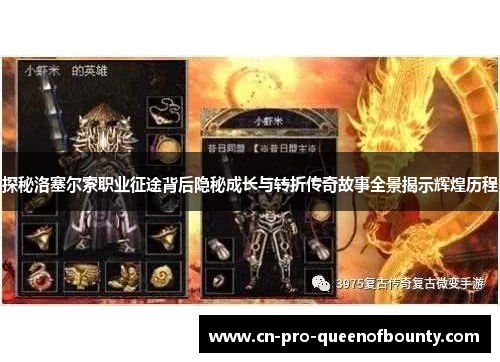 探秘洛塞尔索职业征途背后隐秘成长与转折传奇故事全景揭示辉煌历程