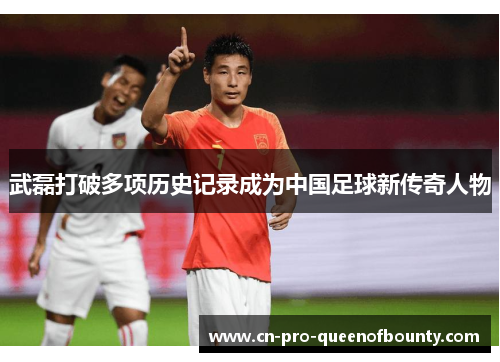 武磊打破多项历史记录成为中国足球新传奇人物