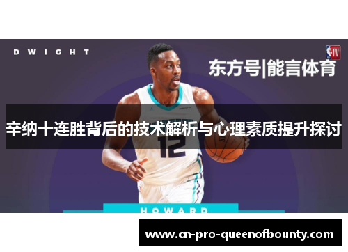 辛纳十连胜背后的技术解析与心理素质提升探讨