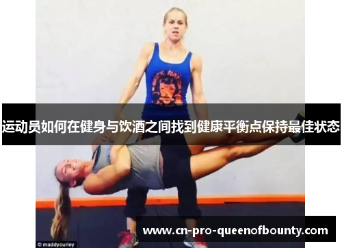 运动员如何在健身与饮酒之间找到健康平衡点保持最佳状态