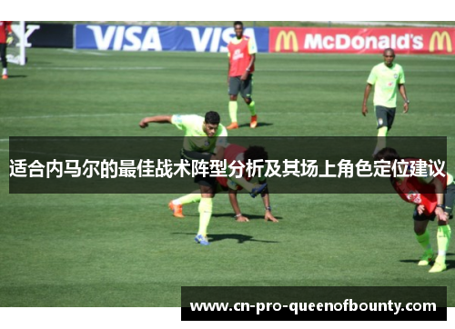 适合内马尔的最佳战术阵型分析及其场上角色定位建议