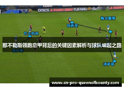 那不勒斯领跑意甲背后的关键因素解析与球队崛起之路