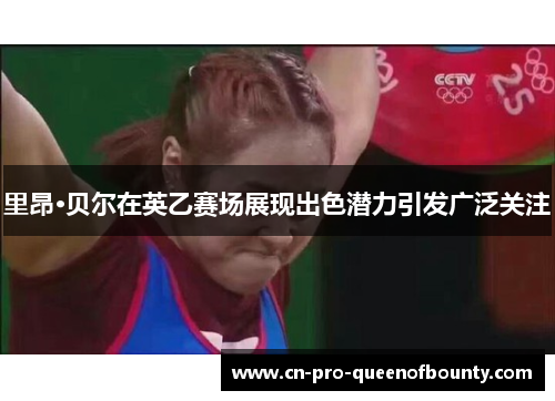 里昂·贝尔在英乙赛场展现出色潜力引发广泛关注