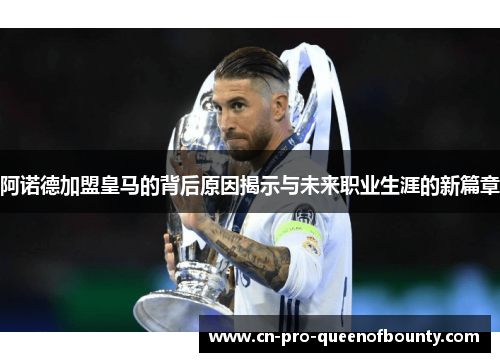阿诺德加盟皇马的背后原因揭示与未来职业生涯的新篇章 阿诺德加盟皇马的背后原因揭示与未来职业生涯的新篇章
