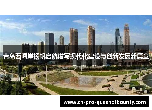 青岛西海岸扬帆启航谱写现代化建设与创新发展新篇章