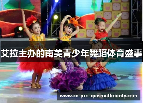 艾拉主办的南美青少年舞蹈体育盛事