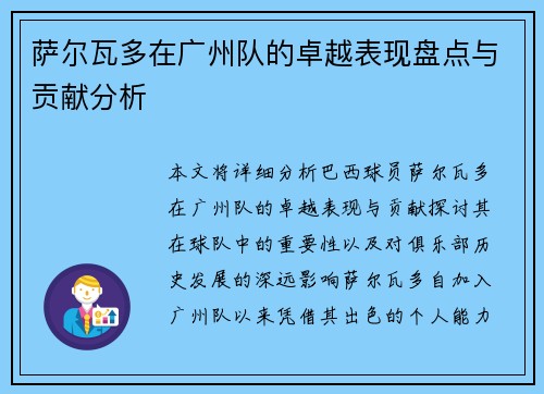 萨尔瓦多在广州队的卓越表现盘点与贡献分析