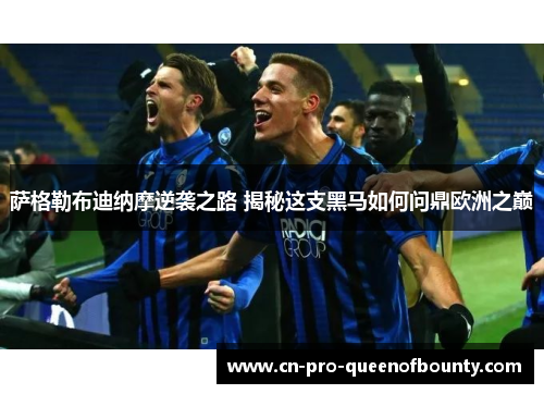 萨格勒布迪纳摩逆袭之路 揭秘这支黑马如何问鼎欧洲之巅 萨格勒布迪纳摩逆袭之路 揭秘这支黑马如何问鼎欧洲之巅