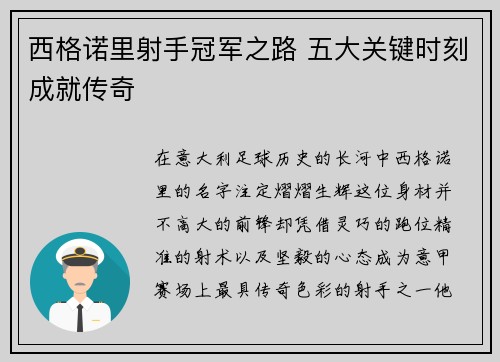 西格诺里射手冠军之路 五大关键时刻成就传奇