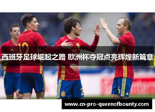 西班牙足球崛起之路 欧洲杯夺冠点亮辉煌新篇章