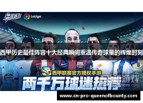 西甲历史最佳阵容十大经典瞬间重温传奇球星的辉煌时刻 西甲历史最佳阵容十大经典瞬间重温传奇球星的辉煌时刻