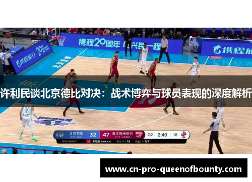 许利民谈北京德比对决：战术博弈与球员表现的深度解析