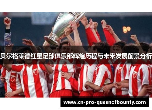 贝尔格莱德红星足球俱乐部辉煌历程与未来发展前景分析