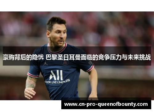 豪购背后的隐忧 巴黎圣日耳曼面临的竞争压力与未来挑战