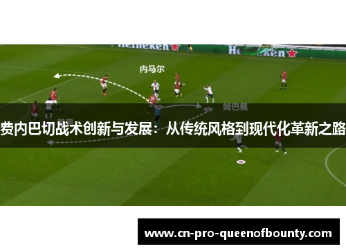 费内巴切战术创新与发展:从传统风格到现代化革新之路 费内巴切战术创新与发展:从传统风格到现代化革新之路