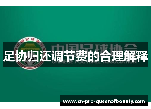 足协归还调节费的合理解释