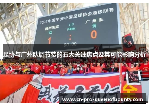 足协与广州队调节费的五大关注焦点及其可能影响分析 足协与广州队调节费的五大关注焦点及其可能影响分析