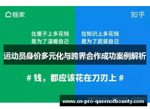 运动员身价多元化与跨界合作成功案例解析 运动员身价多元化与跨界合作成功案例解析