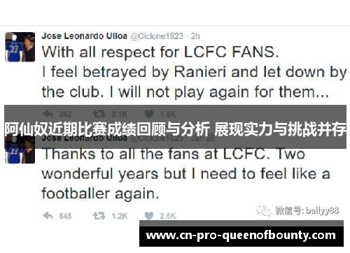 阿仙奴近期比赛成绩回顾与分析 展现实力与挑战并存