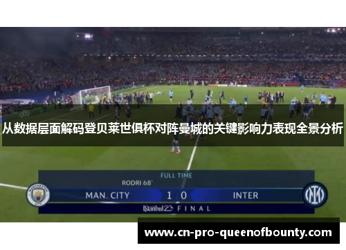 从数据层面解码登贝莱世俱杯对阵曼城的关键影响力表现全景分析 从数据层面解码登贝莱世俱杯对阵曼城的关键影响力表现全景分析