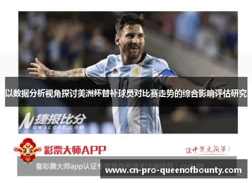 以数据分析视角探讨美洲杯替补球员对比赛走势的综合影响评估研究