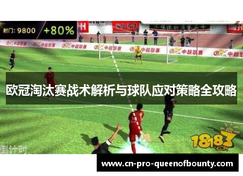 欧冠淘汰赛战术解析与球队应对策略全攻略 欧冠淘汰赛战术解析与球队应对策略全攻略