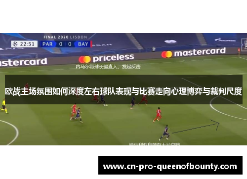 欧战主场氛围如何深度左右球队表现与比赛走向心理博弈与裁判尺度 欧战主场氛围如何深度左右球队表现与比赛走向心理博弈与裁判尺度