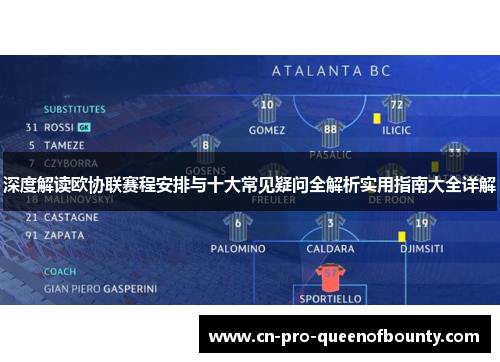 深度解读欧协联赛程安排与十大常见疑问全解析实用指南大全详解 深度解读欧协联赛程安排与十大常见疑问全解析实用指南大全详解