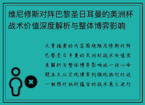 维尼修斯对阵巴黎圣日耳曼的美洲杯战术价值深度解析与整体博弈影响