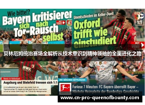 贝林厄姆统治赛场全解析从技术意识到精神领袖的全面进化之路 贝林厄姆统治赛场全解析从技术意识到精神领袖的全面进化之路