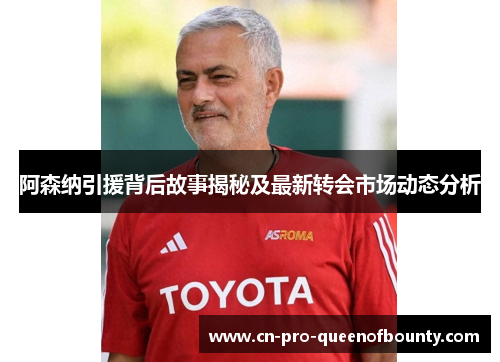 阿森纳引援背后故事揭秘及最新转会市场动态分析 阿森纳引援背后故事揭秘及最新转会市场动态分析