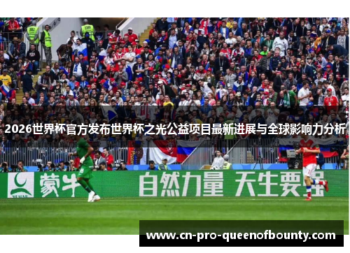 2026世界杯官方发布世界杯之光公益项目最新进展与全球影响力分析 2026世界杯官方发布世界杯之光公益项目最新进展与全球影响力分析