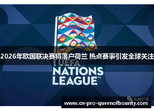 2026年欧国联决赛将落户荷兰 热点赛事引发全球关注